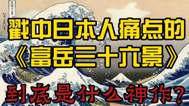 戳中日本人痛点的《富岳三十六景》到死是什么神作?!