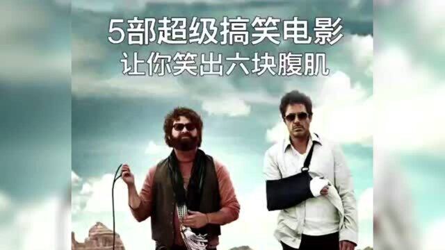 推荐5部超级搞笑电影,笑掉大牙!