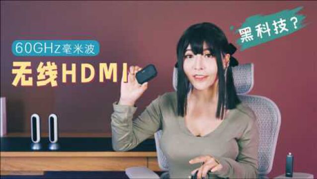 60GHz毫米波是图传黑科技?无线HDMI投屏器零延迟无压缩,吊打WiFi投屏