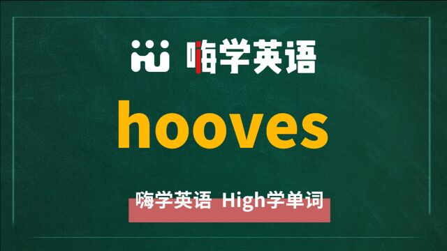 一分钟一词汇,小学、初中、高中英语单词五点讲解,单词hooves你知道它是什么意思,可以怎么使用