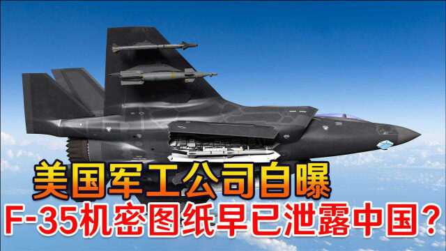 后果严重必须警惕!美国军工公司自曝:F35机密图纸早已泄露中国?