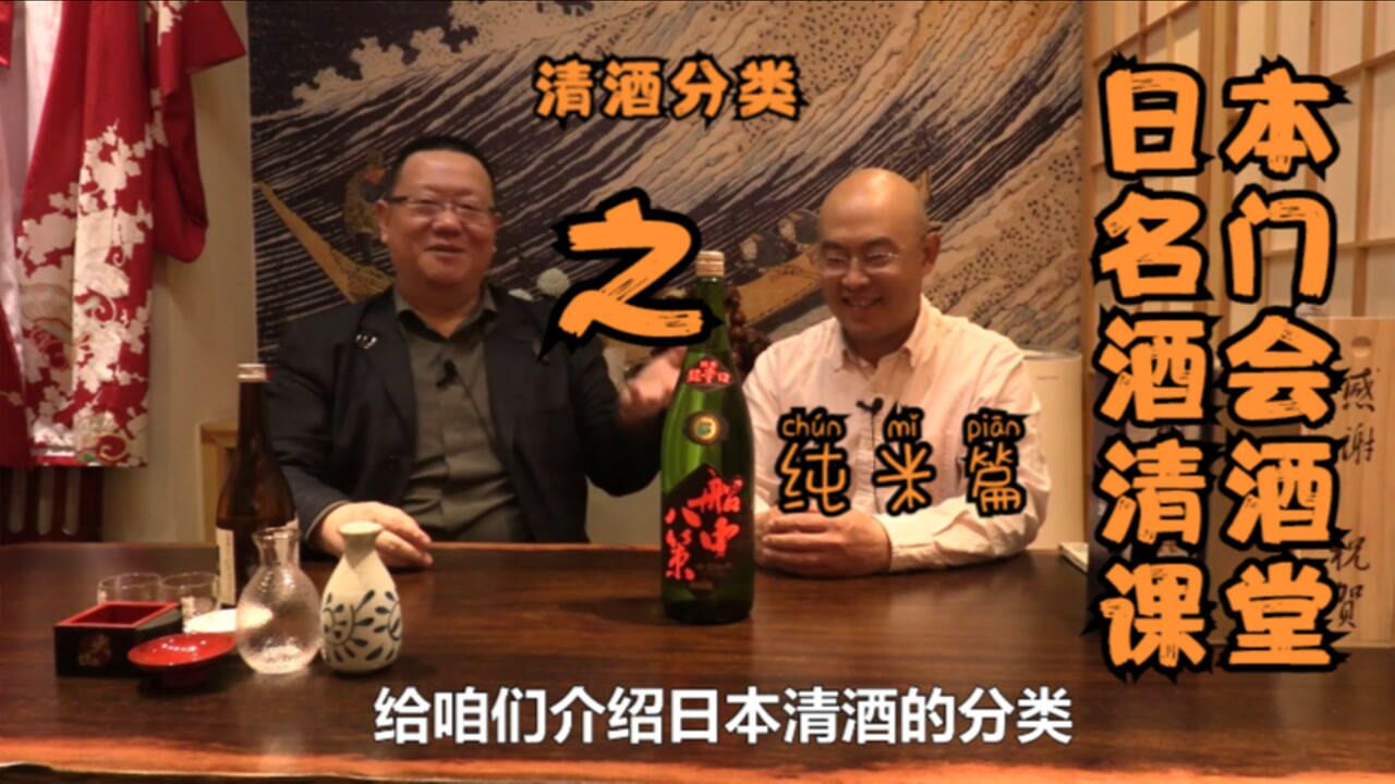 打卡帝都好味道 日本名门酒会清酒课堂 清酒分类之二 纯米