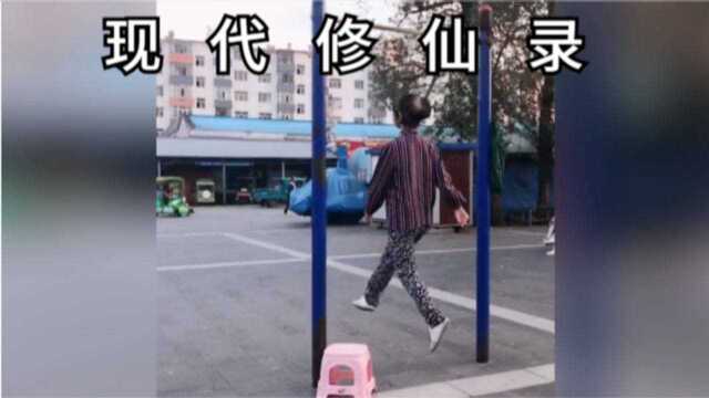 现 代 修 仙 录