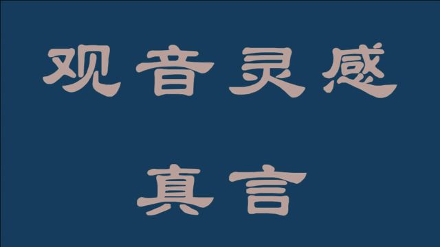 观音灵感真言清净身心