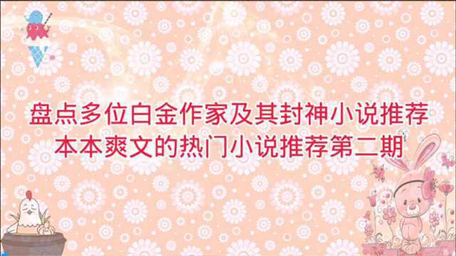 盘点多位白金作家及其封神小说推荐,本本爽文的热门小说推荐第二期