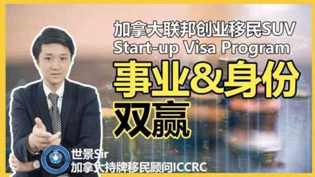 加拿大联邦商业投资类移民创业签证项目SUV:移民=事业身份双赢