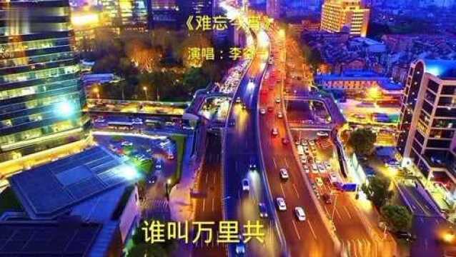 李谷一的经典歌曲《难忘今宵》