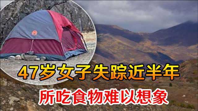 现实版荒野求生?美国47岁女子野外失踪近半年,所吃食物难以想象