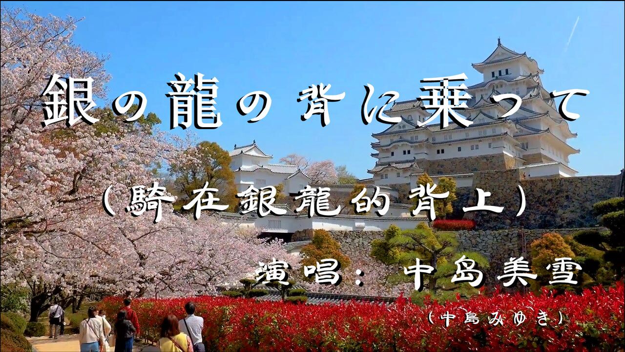 銀の龍の背に乗って(骑在银龙的背上「超高无损音质「动态歌词