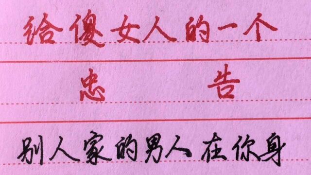 手写经典情感短句:给傻女人的一个忠告.看完你还傻吗?