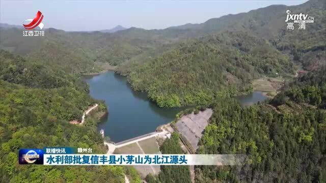 水利部批复信丰县小茅山为北江源头