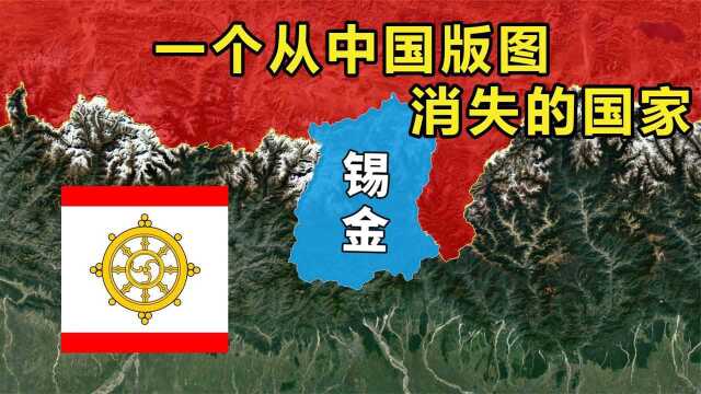 锡金:一个从我国地图里消失的国家,曾想加入中国,无奈被吞并