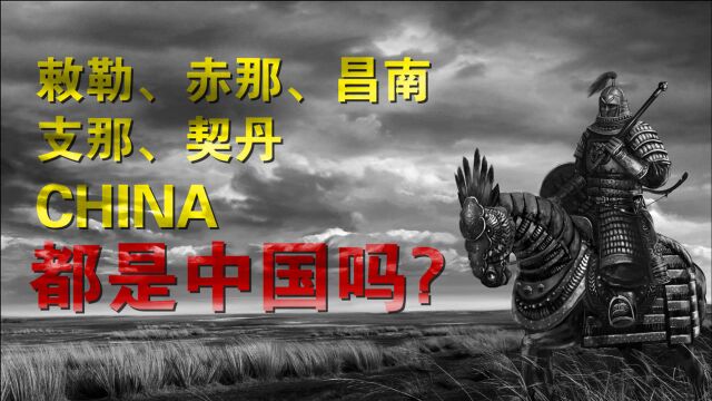 中国人怎么变成契丹人了? “China”是地名还是“狼图腾”?