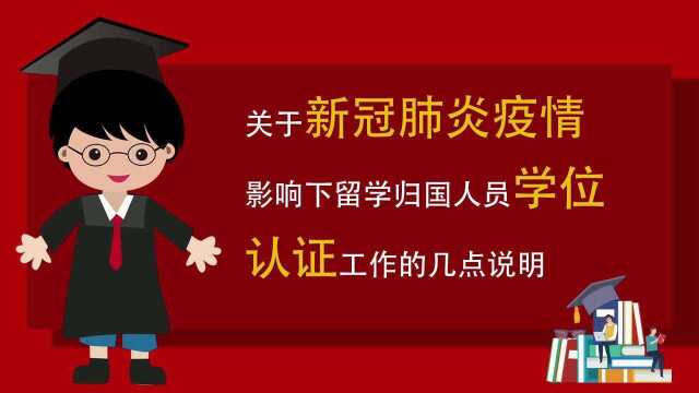 新冠肺炎疫情影响下留学归国人员学位认证工作说明电脑