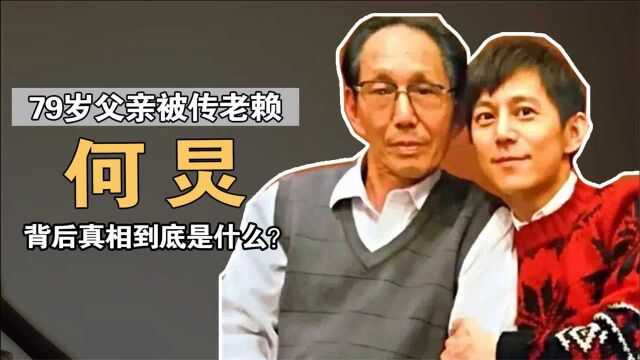 何炅身价过亿,79岁父亲却被传为老赖?背后真相到底是什么