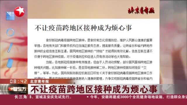 北京青年报:不让疫苗跨地区接种成为烦心事