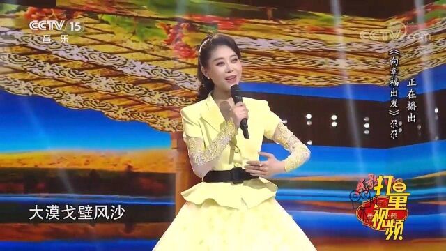 尕尕演唱一首《向幸福出发》,独特的嗓音,令人沉醉