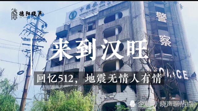 铭记五一二,来到汉旺地震遗址,感慨地震无情人有情