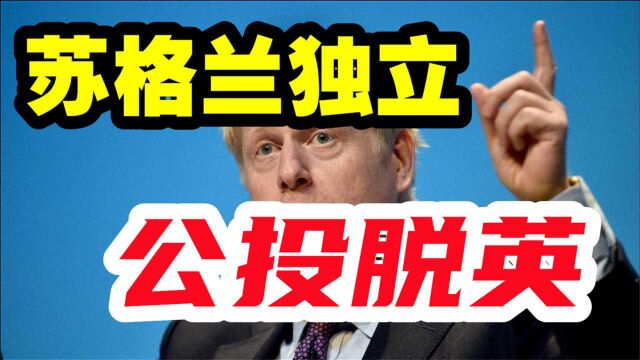 苏格兰二次公投脱英,斯特金拒绝合作誓言独立,一语撼动英国政坛高层