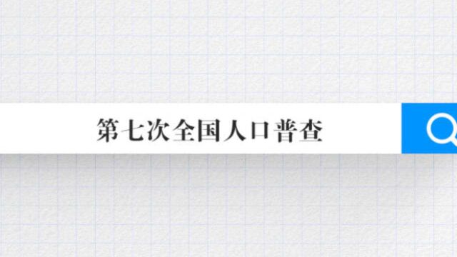 划重点!120秒速览第七次人口普查数据