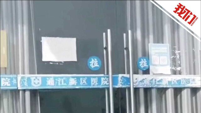 官方回应“医院体检室提前下班”:提前了10分钟 责成医院道歉