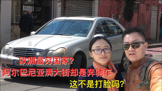 欧洲最穷国阿尔巴尼亚人开什么车?一千美元买奔驰当拖拉机使?