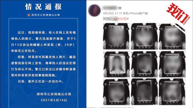 深圳警方通报男子在网络侮辱他人事件:已被采取刑事强制措施