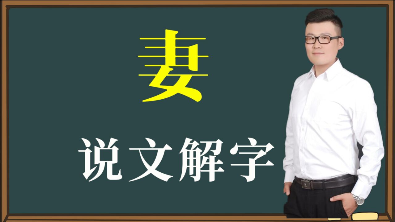 汉字故事:“妻”古代婚配习俗之一,强娶为妻,成亲生育