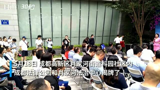 30秒丨法治护航企业健康发展 成都这个地方设立了一站解纷“4S店”