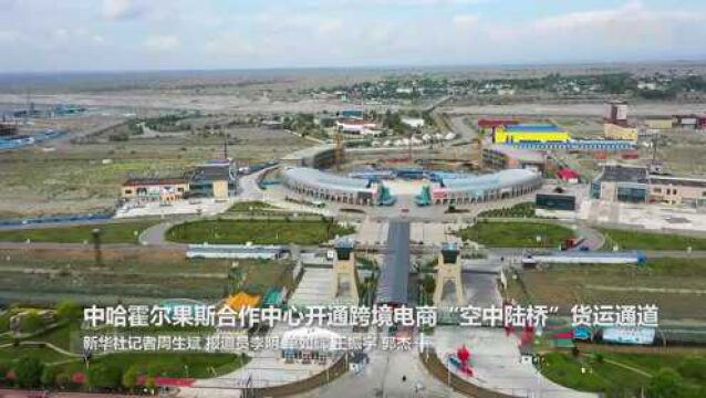 中哈霍尔果斯合作中心开通跨境电商“空中陆桥”货运通道