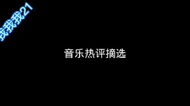 音乐热评摘选