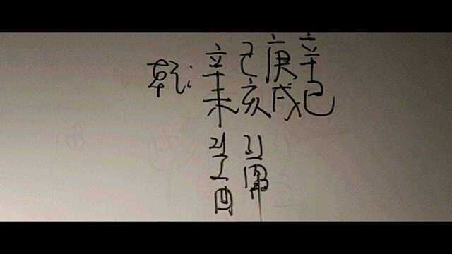 庚戌日辛巳时八字实战案例经典解析,魁罡格富贵.