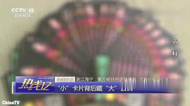 回顾:小卡片竟牵出特大网络赌博案!涉及全国20余个省份,金额超2亿!