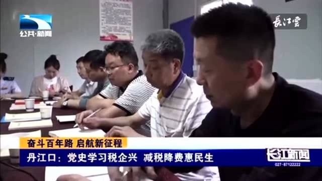 丹江口:党史学习税企兴 减税降费惠民生