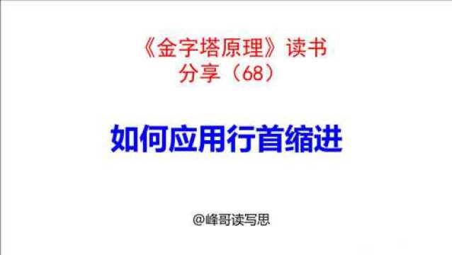 《金字塔原理》读书分享68:如何应用行首缩进