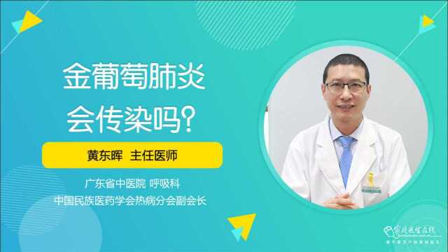 金葡萄肺炎会传染吗?医生提醒:没有传染性,但有一定的病死率