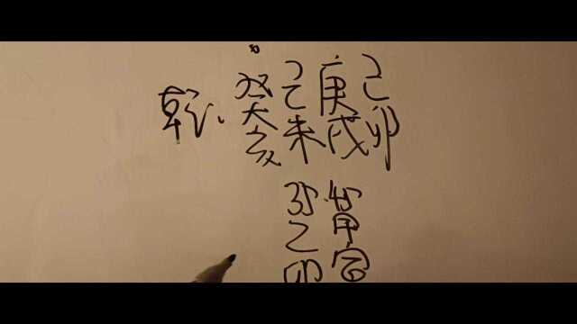 庚戌日己卯时八字实战课堂案例经典解析.