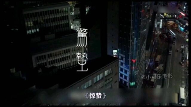 香港恐怖片《惊蛰》