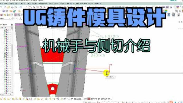 UG铸件模具设计详细讲解工厂实战案例机械手与侧切