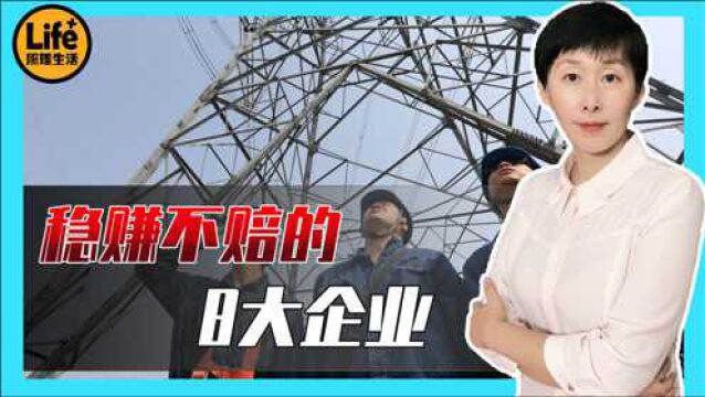 中国永远不会破产倒闭的八大企业!闷声赚大钱?有你所在行业吗