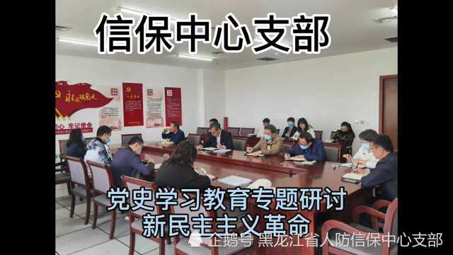 党史学习教育专题研讨:新民主主义革命