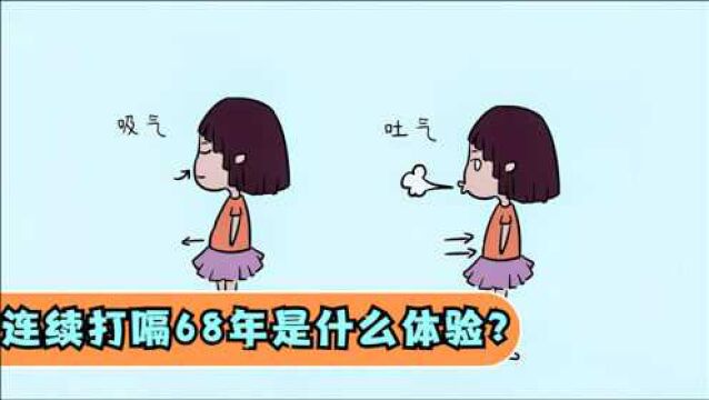 打嗝深扒:连续打嗝68年到底是一种怎样的体验?