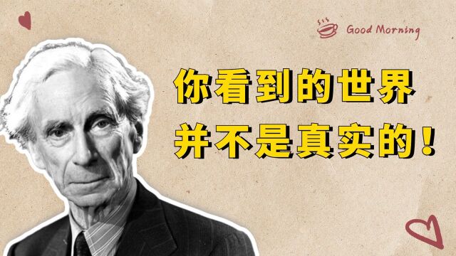 眼前现实的世界是真实的吗?罗素说:从逻辑上一切都有可能是幻象