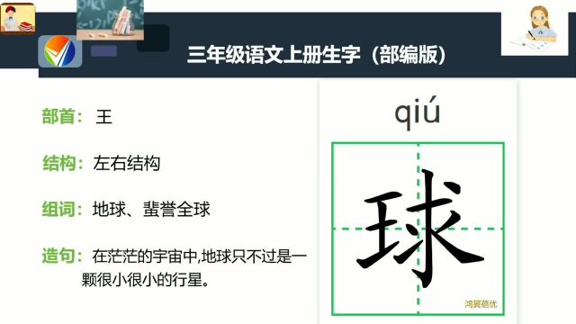 三年级语文上册课文生字”球“