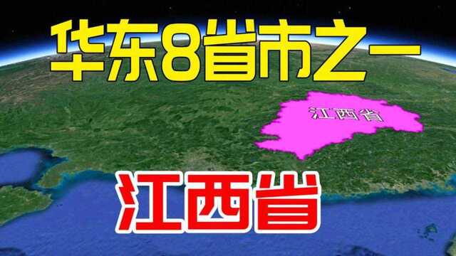 在华东8省市之中,江西排名垫底,江西真的那么落后吗?