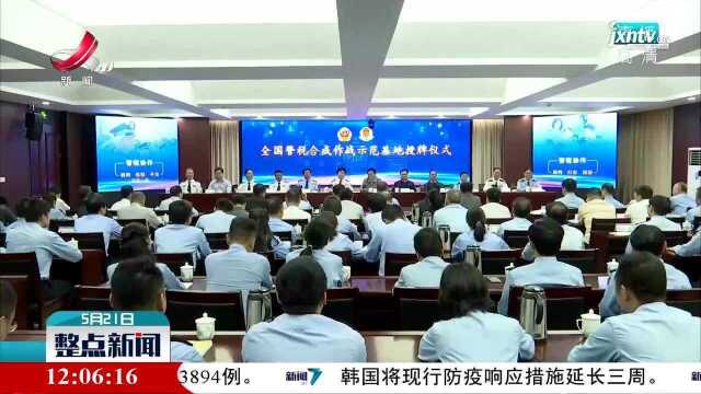 全国首个警税合成作战示范基地落户江西宜春