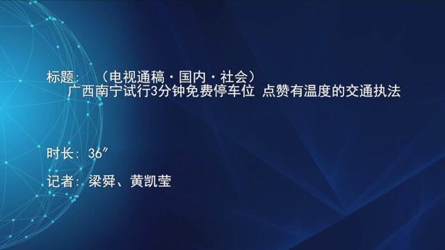 (电视通稿ⷥ›𝥆…ⷧ侤𜚩广西南宁试行3分钟免费停车位 点赞有温度的交通执法