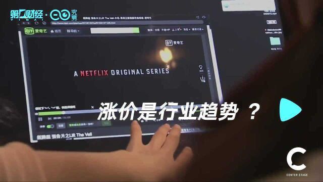 视频网站放风“会员涨价”,能解“烧钱”的燃眉之急吗?丨C位