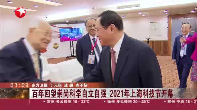 百年回望崇尚科学自立自强 2021年上海科技节开幕