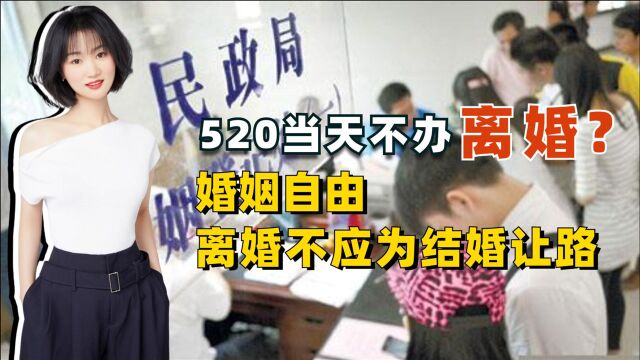 “5ⷲ0”当天不办离婚?离婚凭啥要为结婚让路?民政局这样做合法吗?